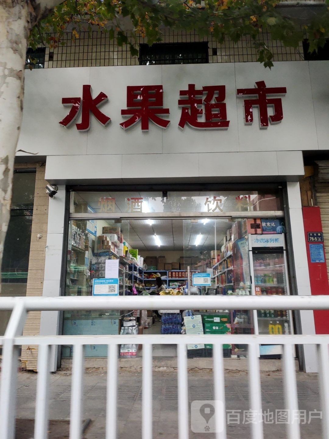 水果超市(文化路店)