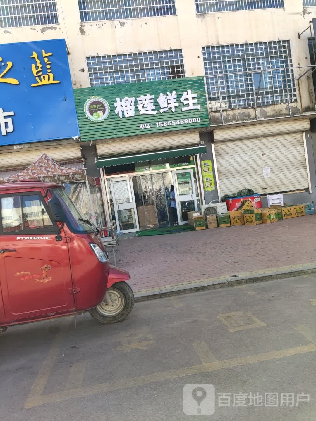 榴莲鲜生(玉华路店)