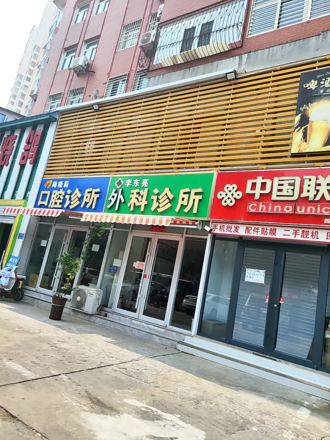 李东亮骨科诊所