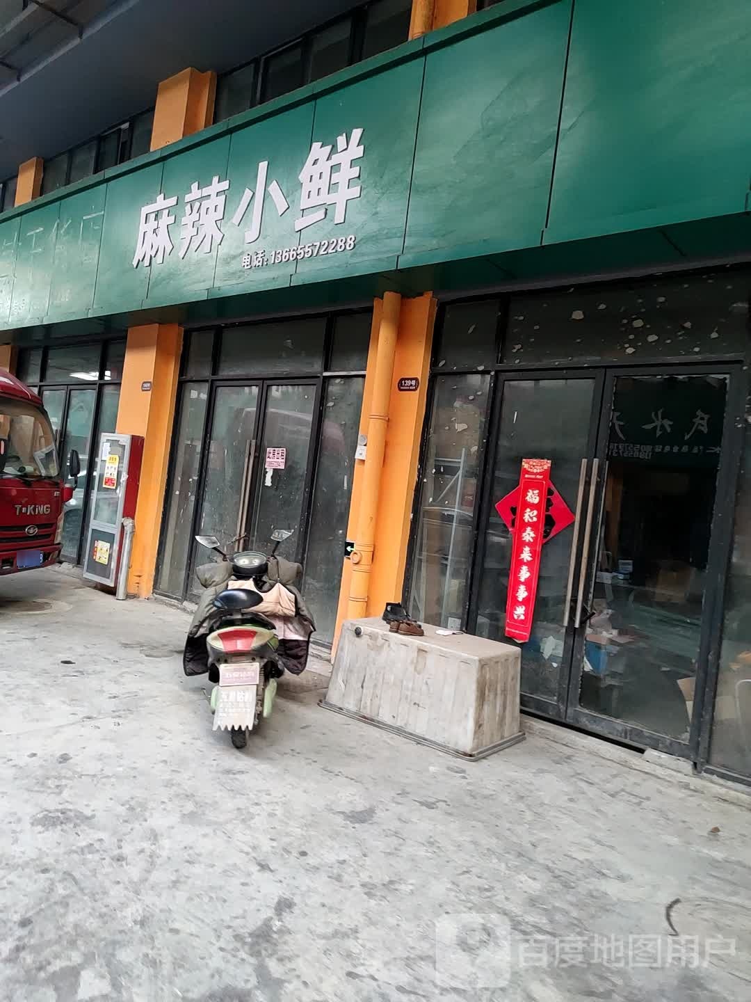 麻海小鲜