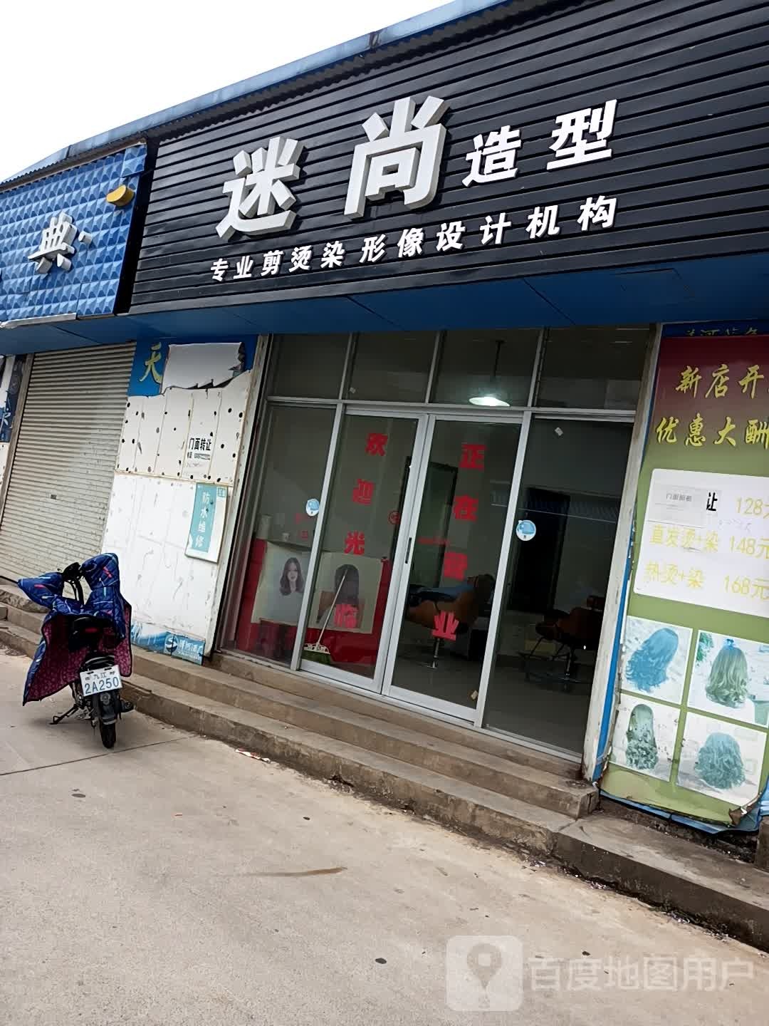 迷尚造型