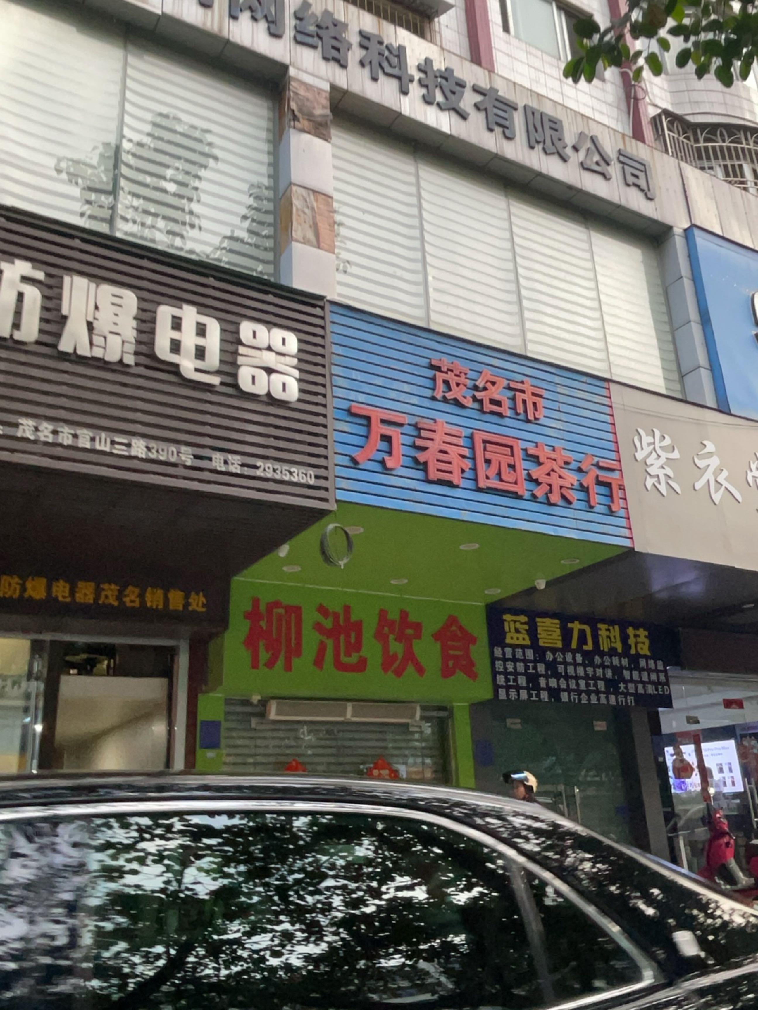 茂名市万春园茶行