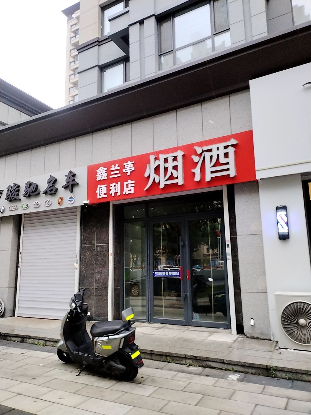 鑫兰亭便利店(海银·兰亭店)