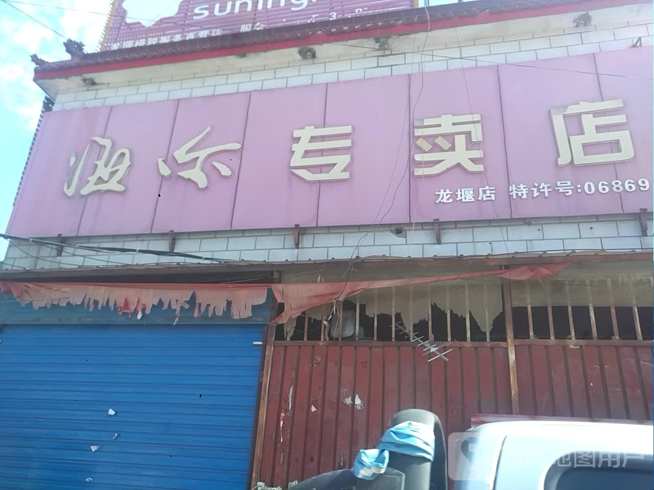 海尔专卖店