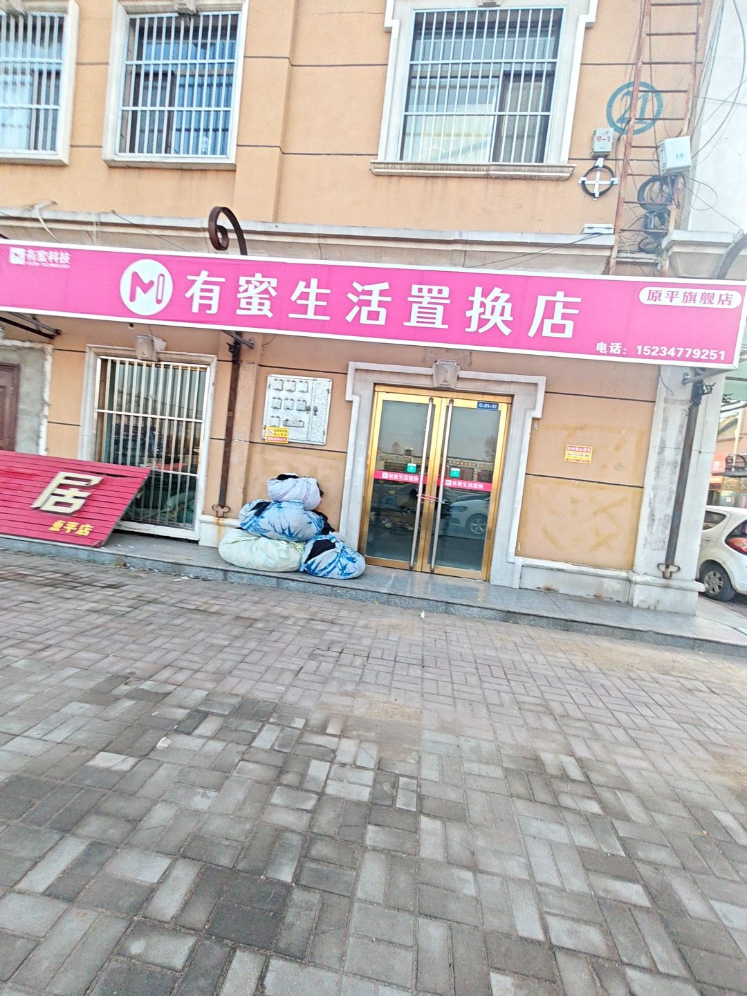 有蜜生活置换店