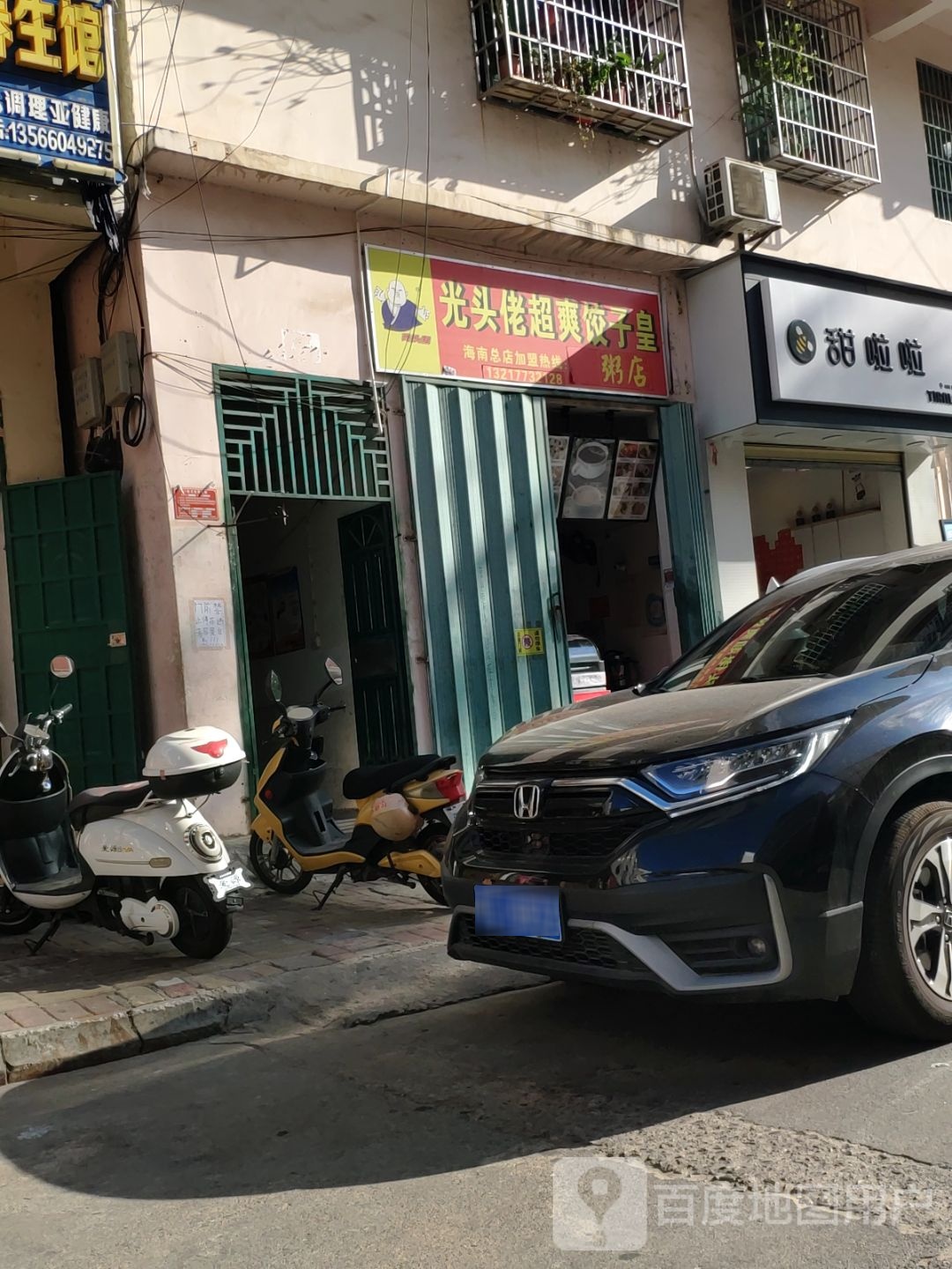 光头佬超爽饺子皇粥店(南新路店)