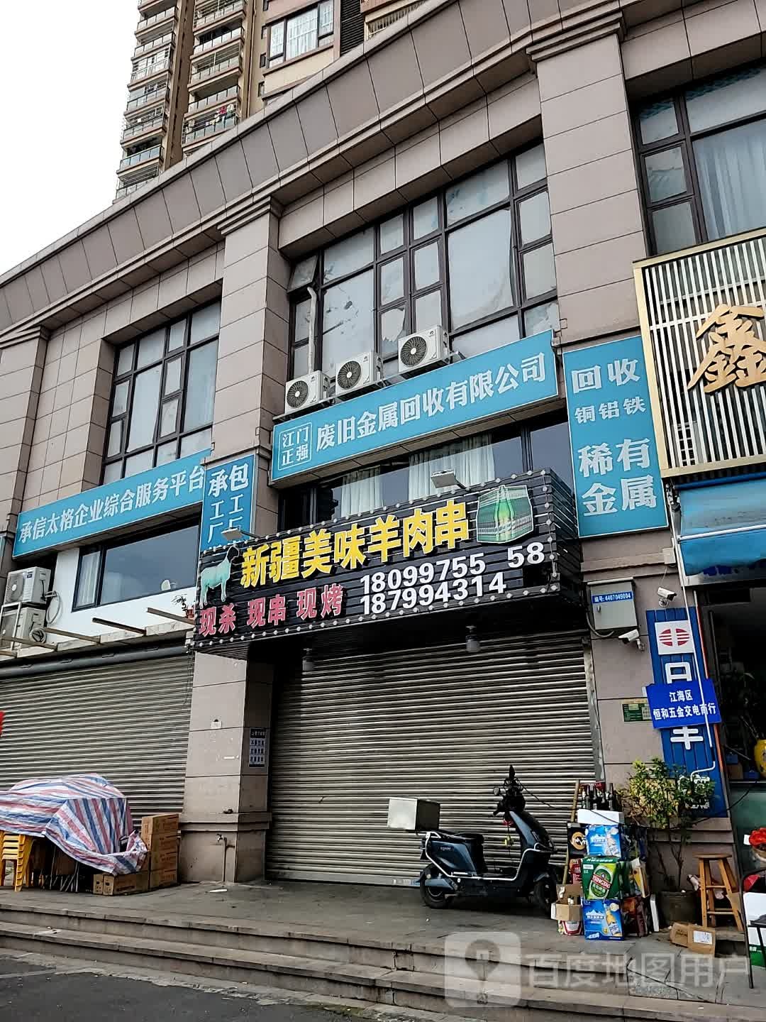 江门正强废旧金属回收有限公司