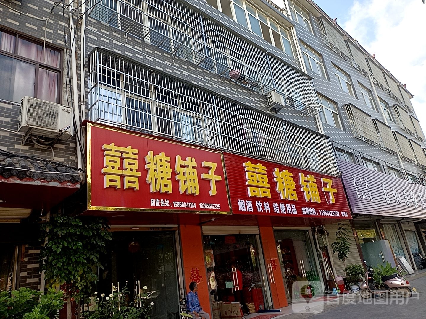 喜糖铺子(薛李路店)