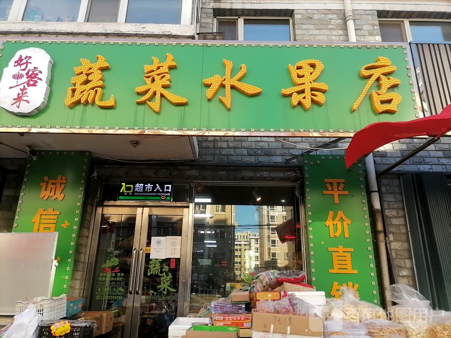 好客来蔬菜水果店