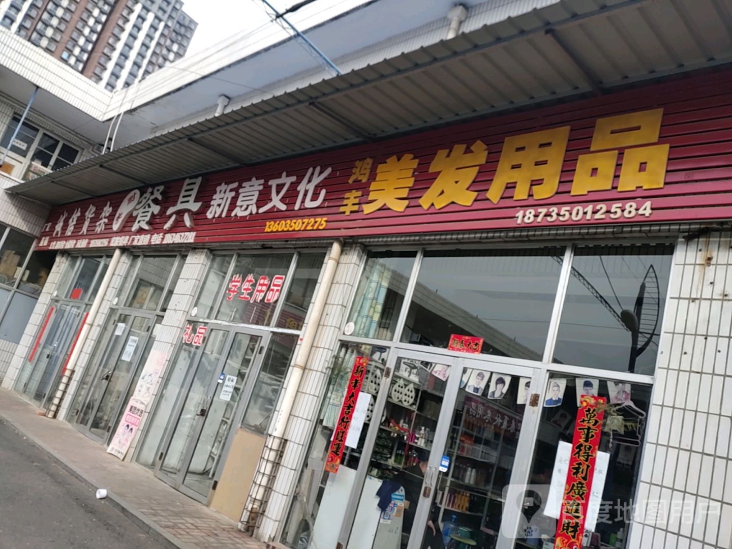 鸿丰没发用品