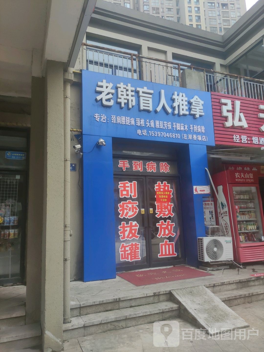 老韩盲人氏推拿(左岸香颂店)