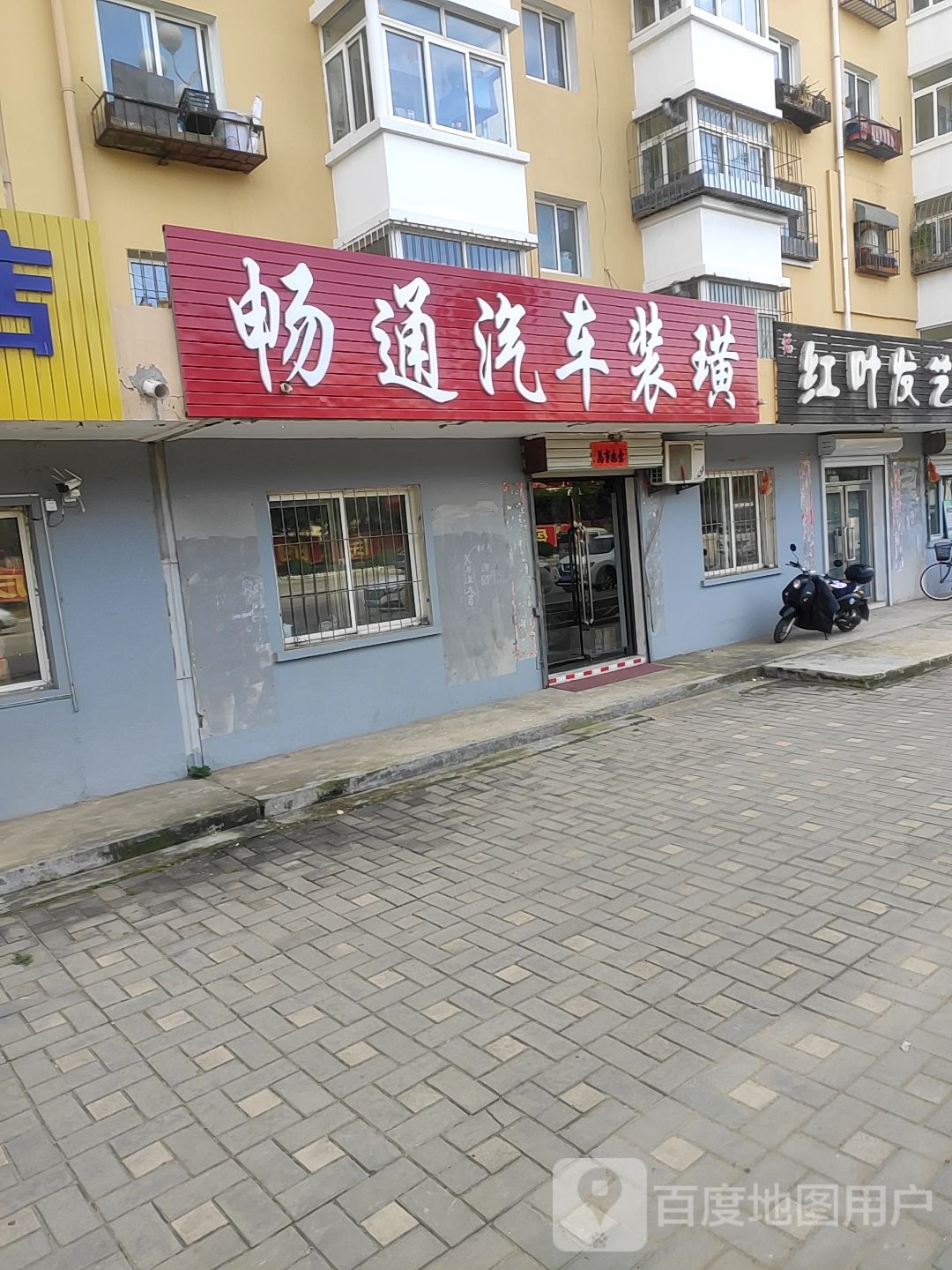畅通汽车装潢