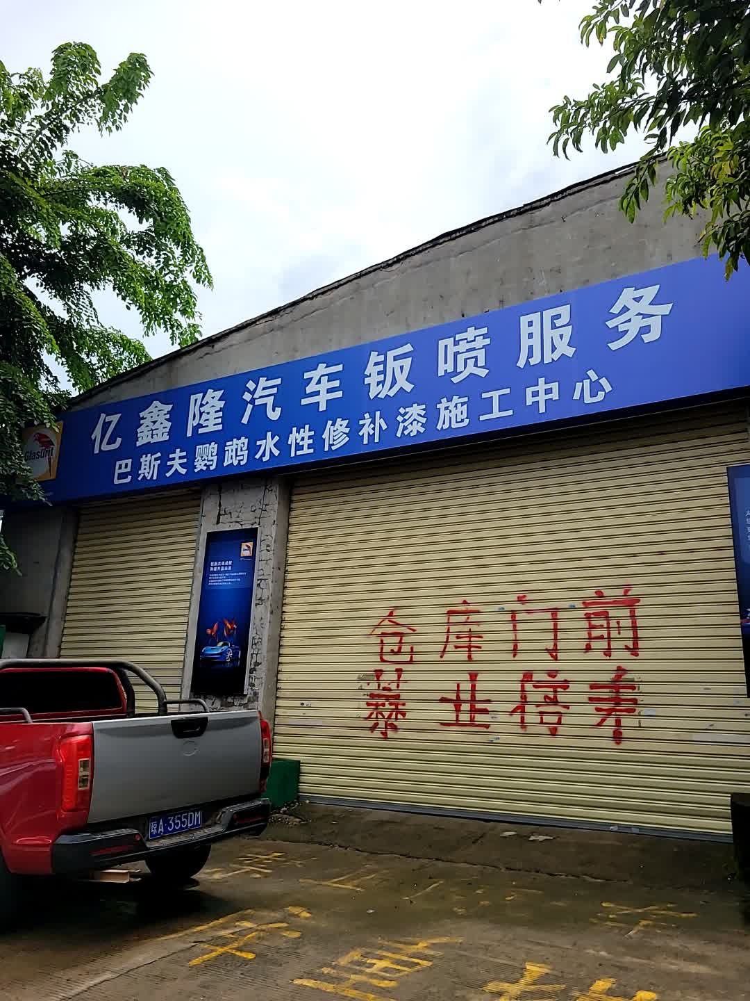 亿鑫隆汽车服务有限公司