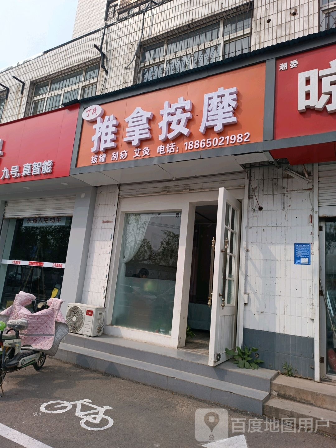 丁氏推拿按摩