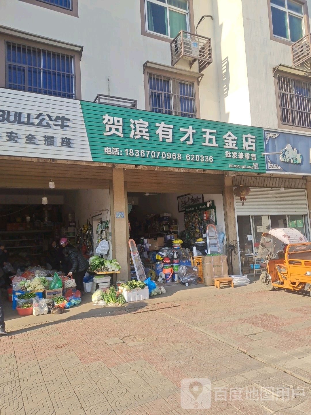 贺滨有才五金店