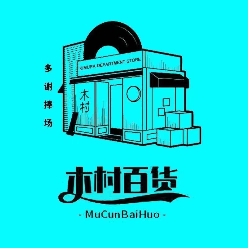 木村百货(北海豚文具店)