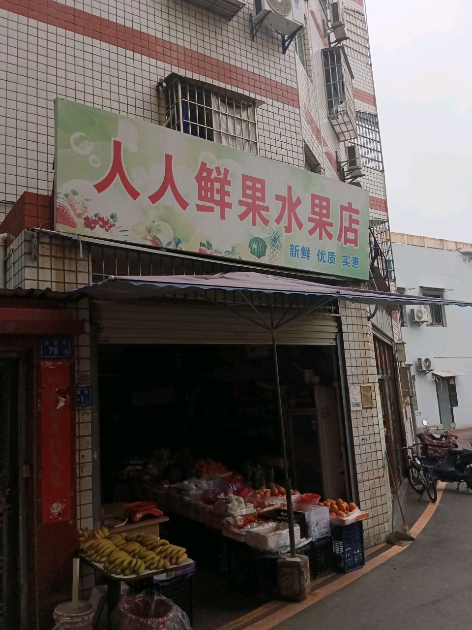 人人鲜果水果店