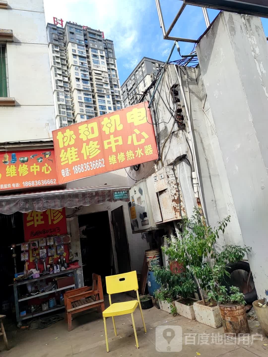协和机电维修中心