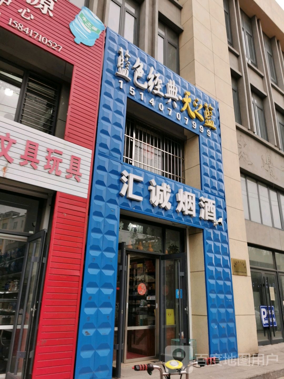 汇诚烟酒