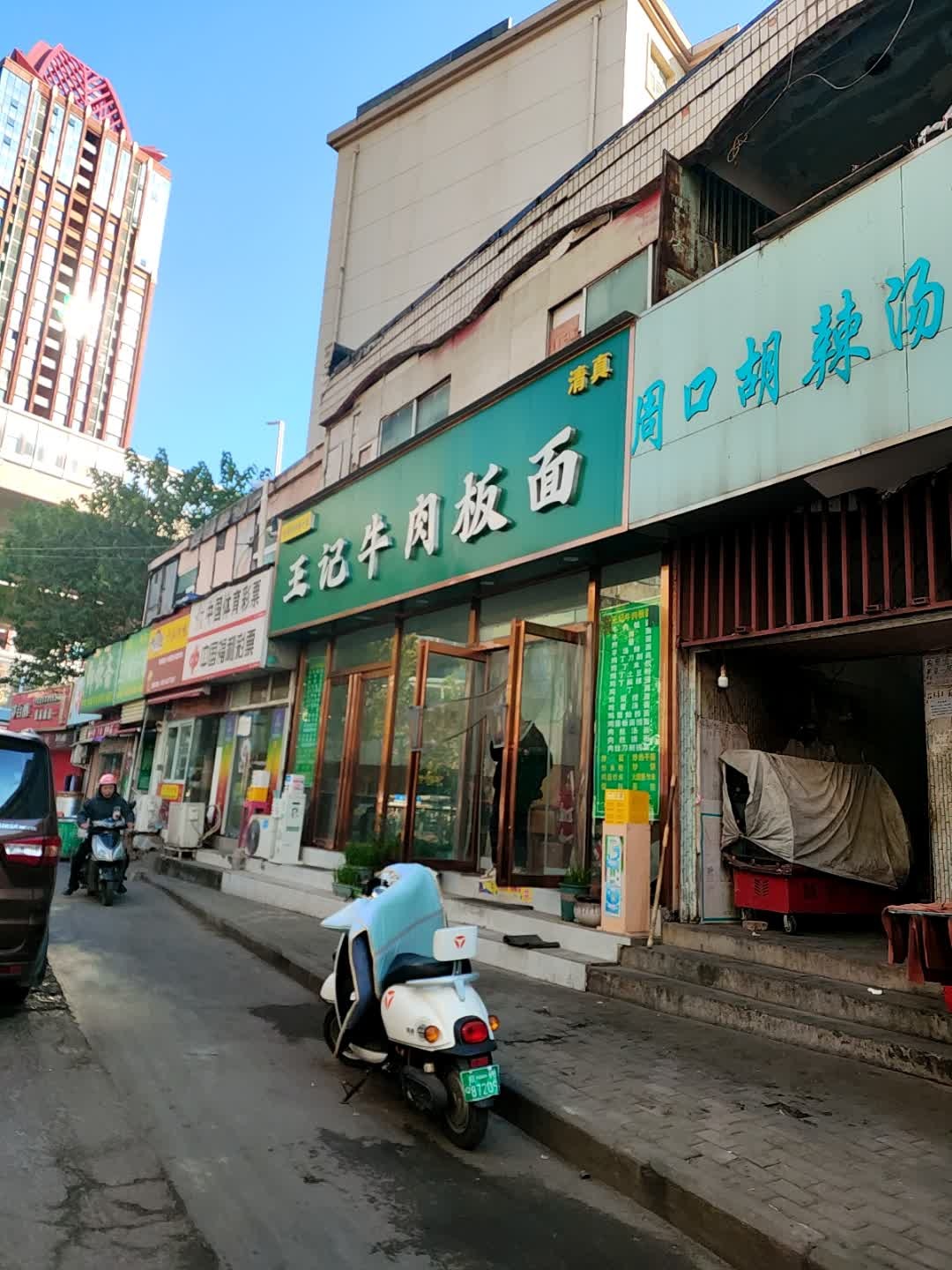 清真王记牛肉板面(小赵寨街店)
