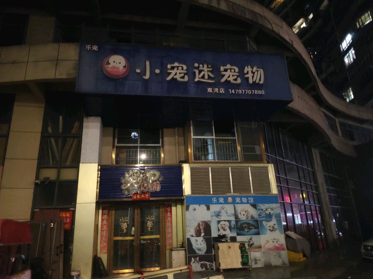 乐宠宠物店(长山路店)