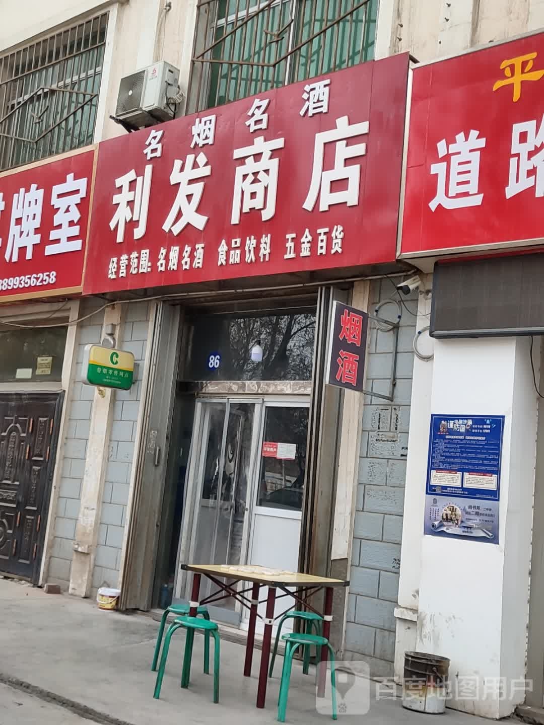 利发商店。(前进西路店)