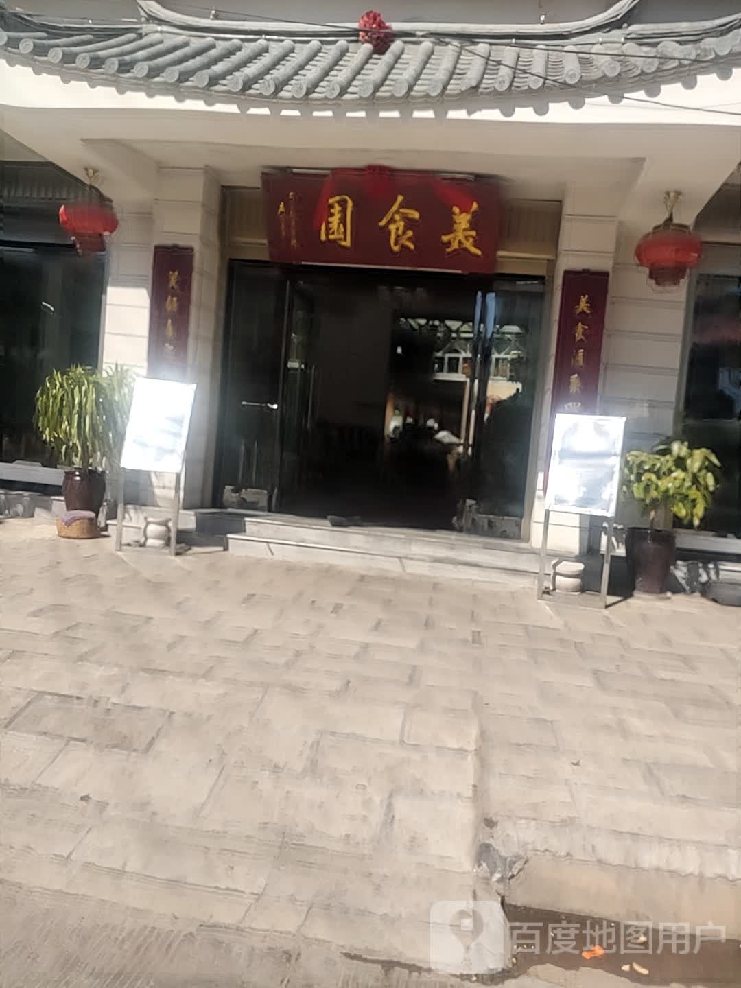 美式园