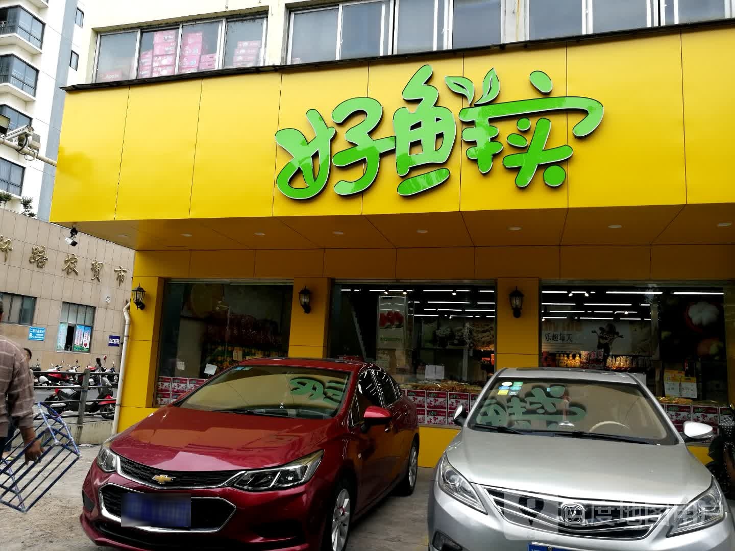 好鲜实水果超市(稼轩路店)