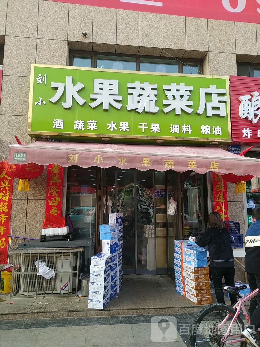 刘小水果蔬菜店