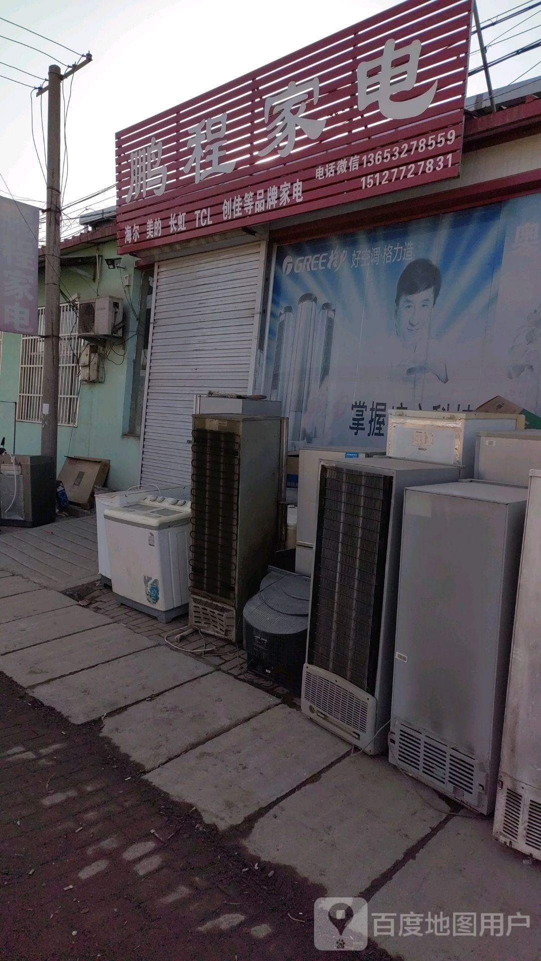 鹏程家电(幸福大道店)