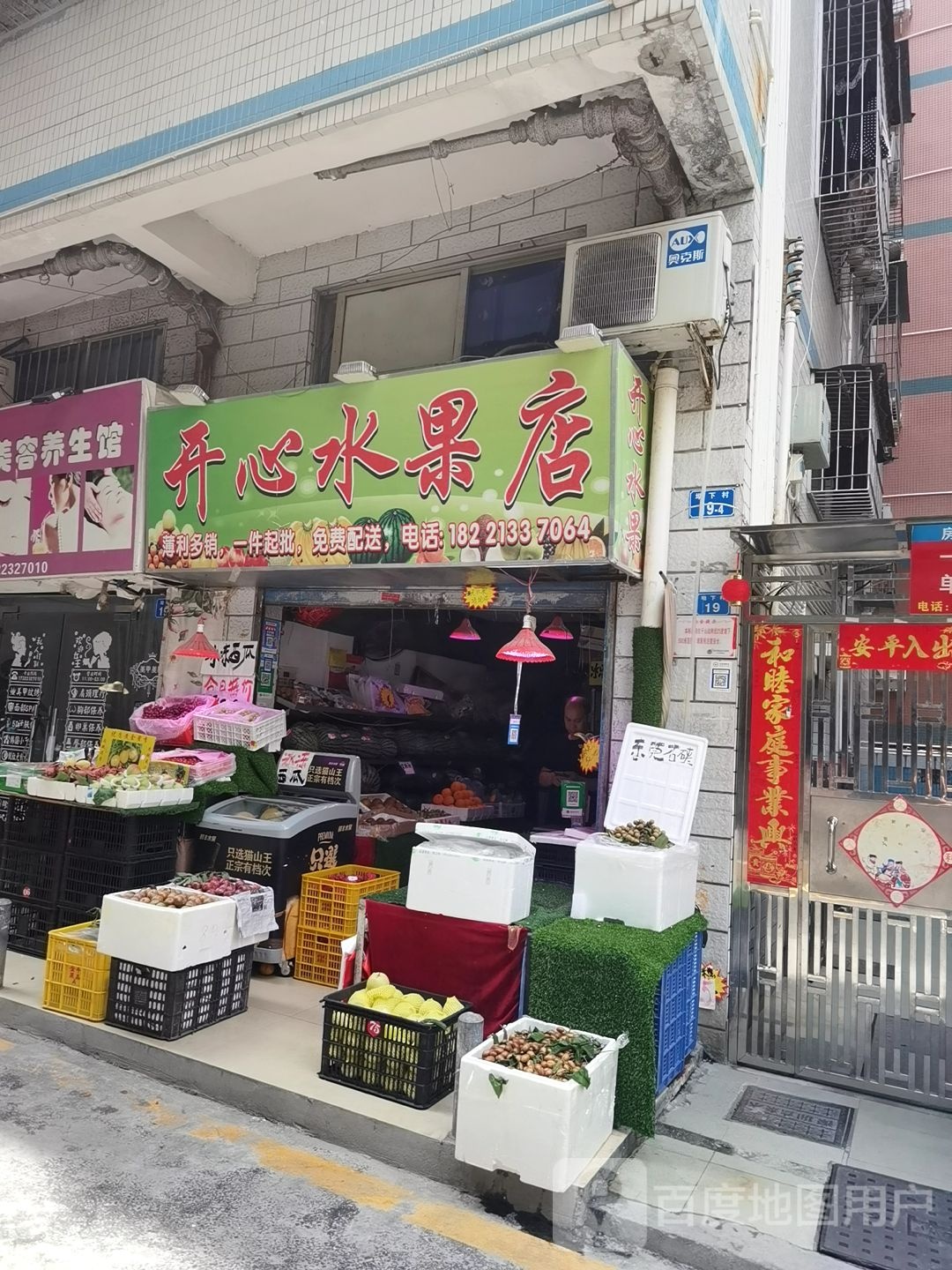 开心水果店