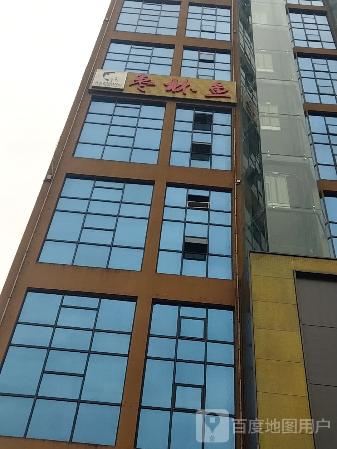 吧中枣林鱼(通江店)
