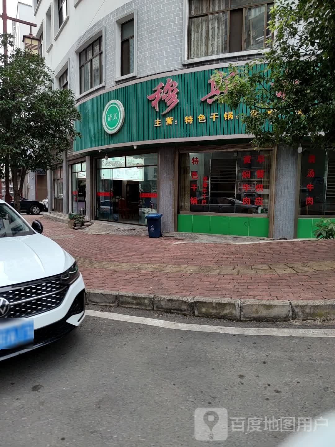 穆斯林干锅清真园(兴马大道店)