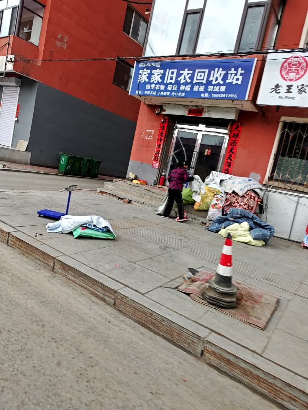 家家旧衣回收站