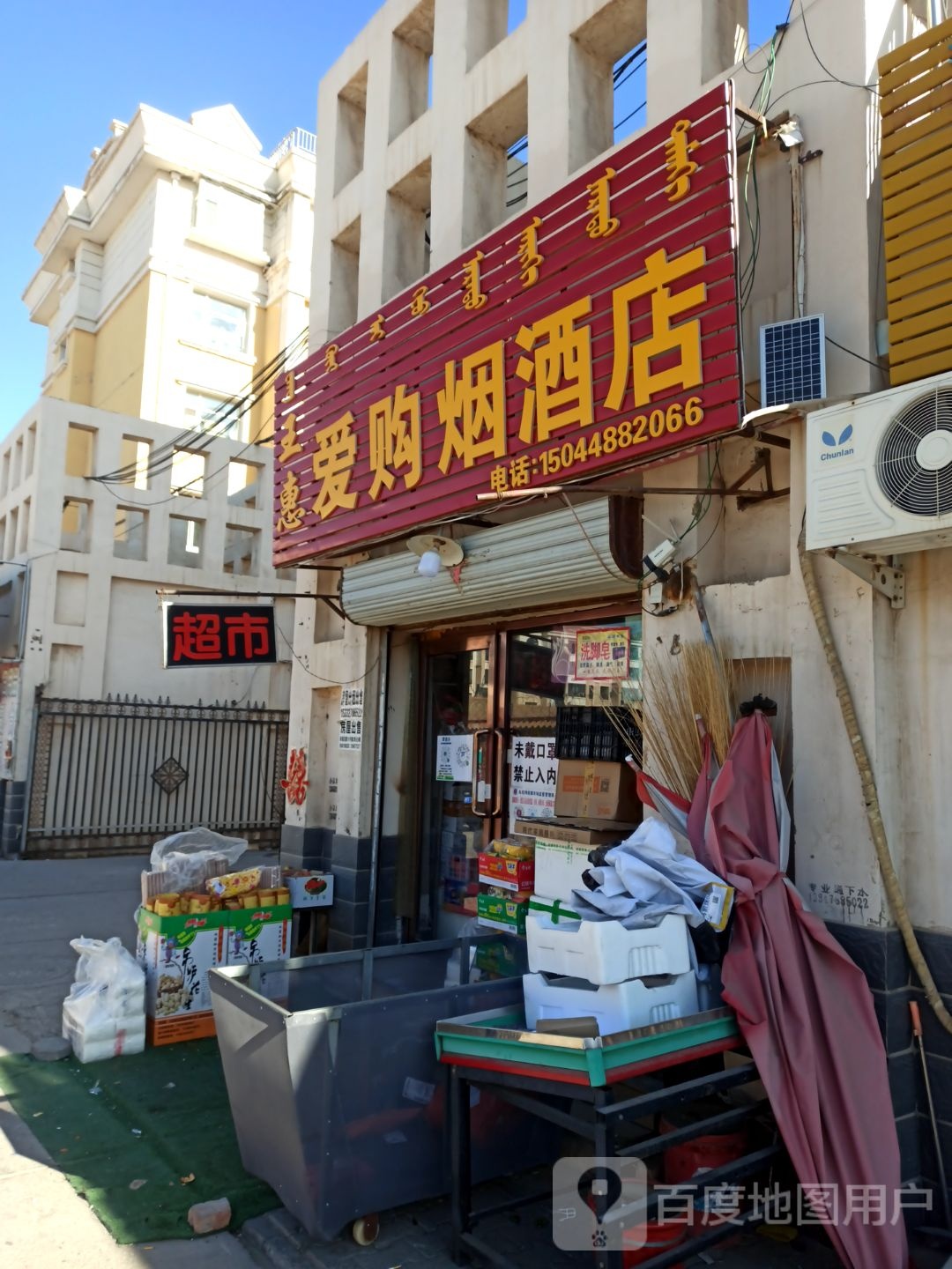 爱购烟酒店