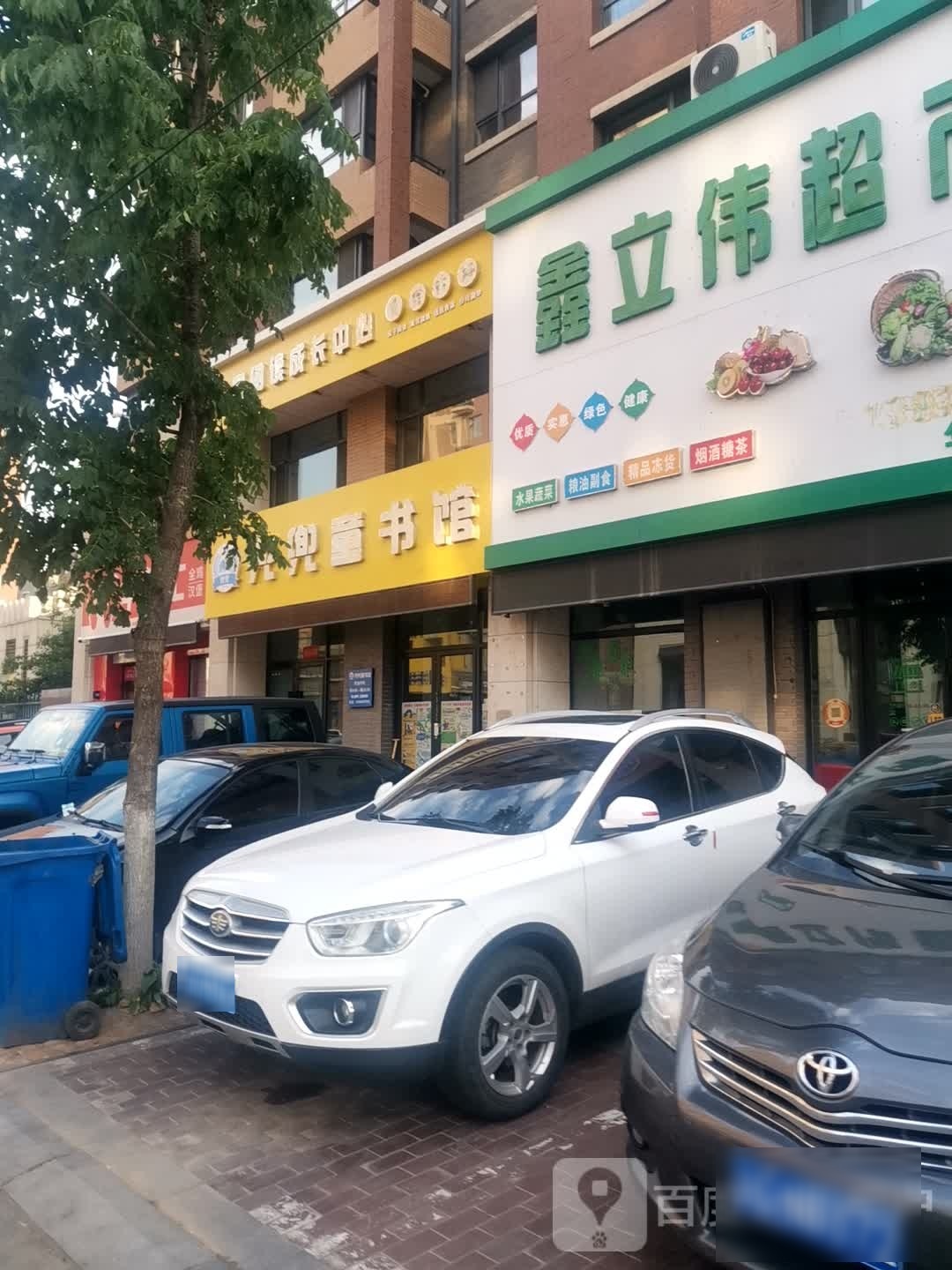鑫力卫超市