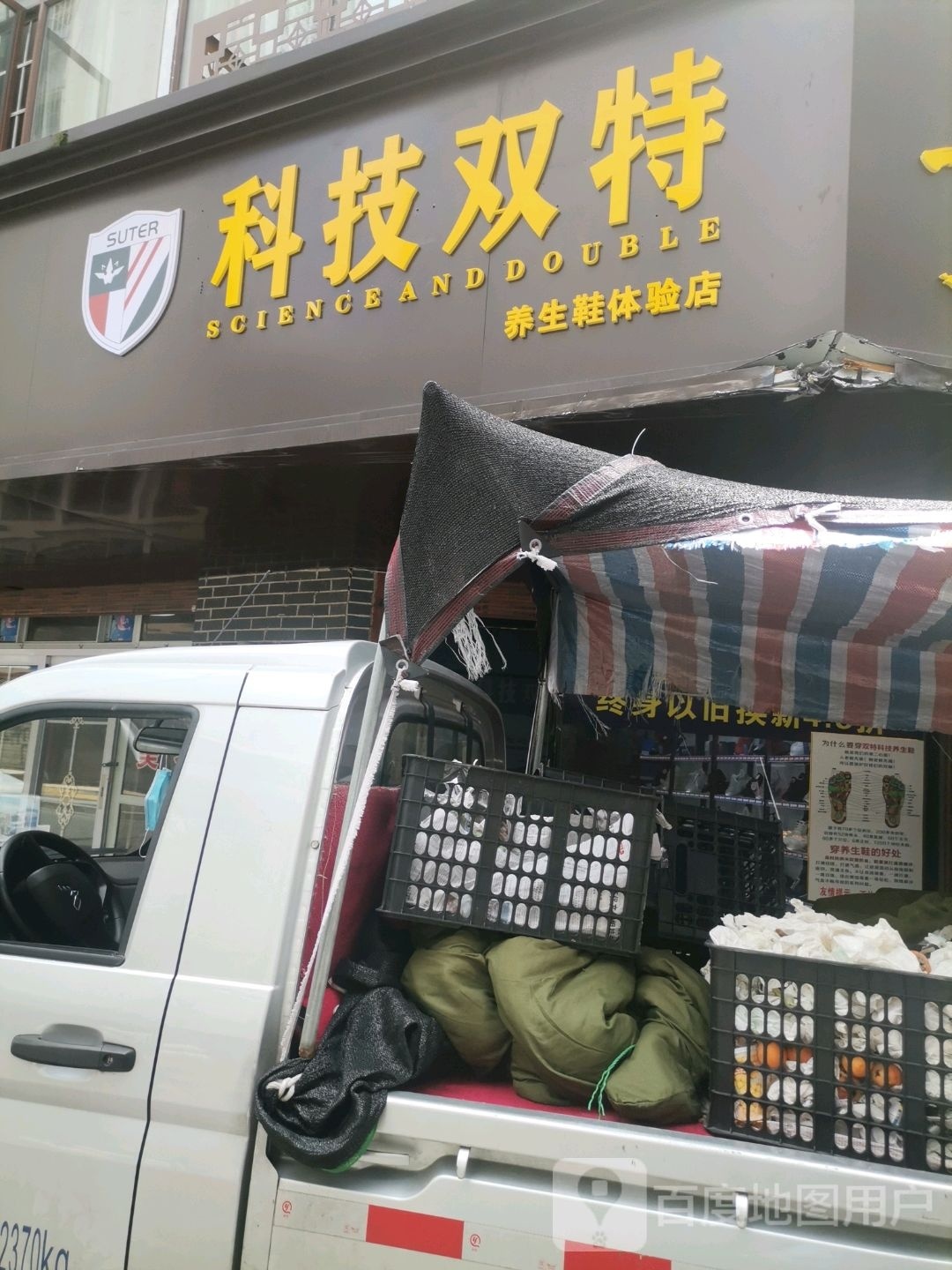 科技双特养生鞋体验店