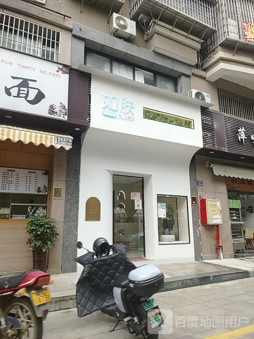 RUFU如肤·美颜丨SPA(同安乐海店)