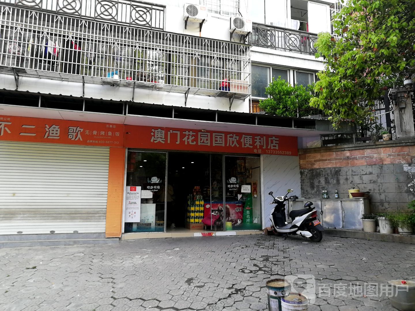澳门花园国欣便利店