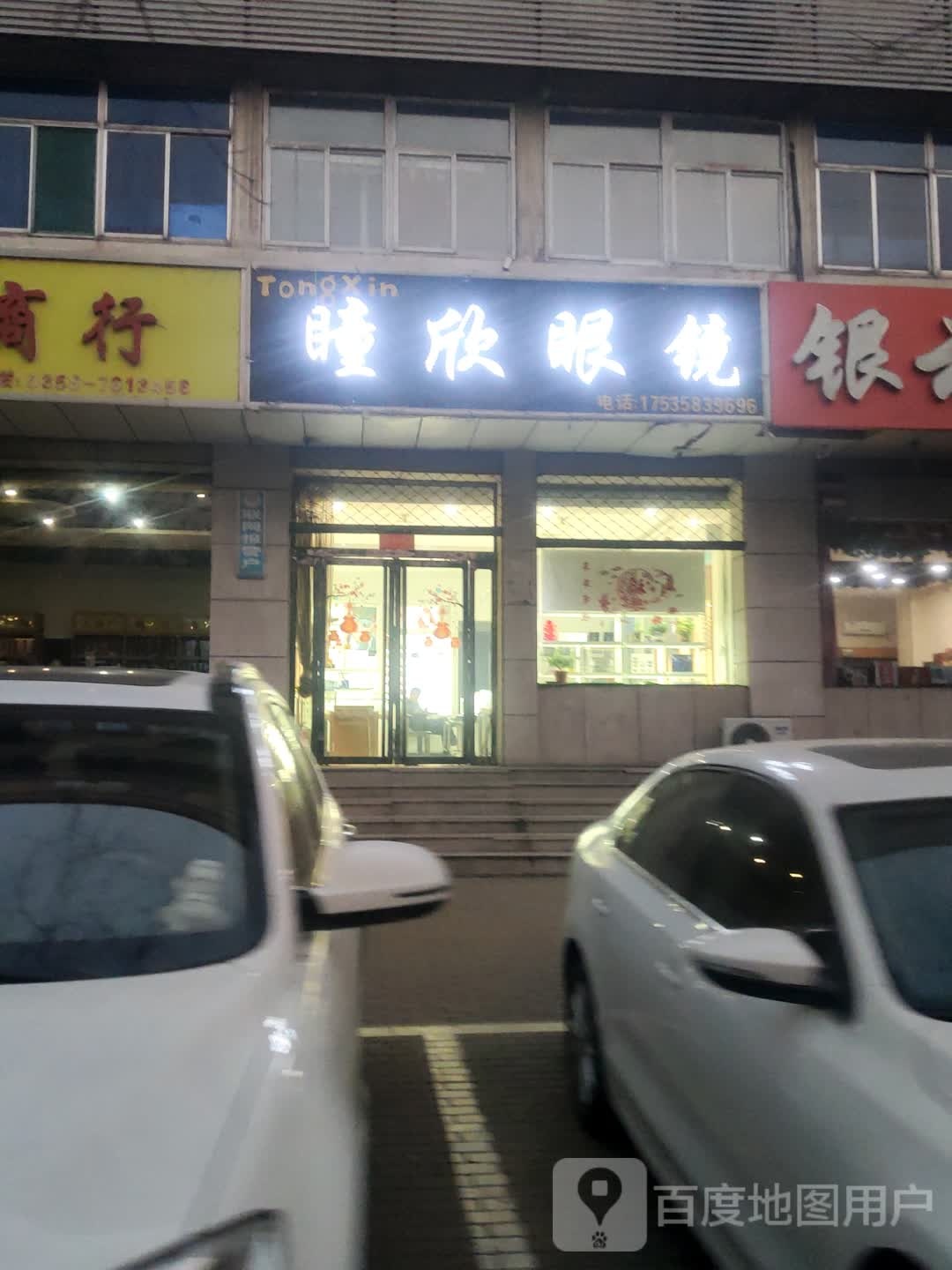 瞳饮眼镜