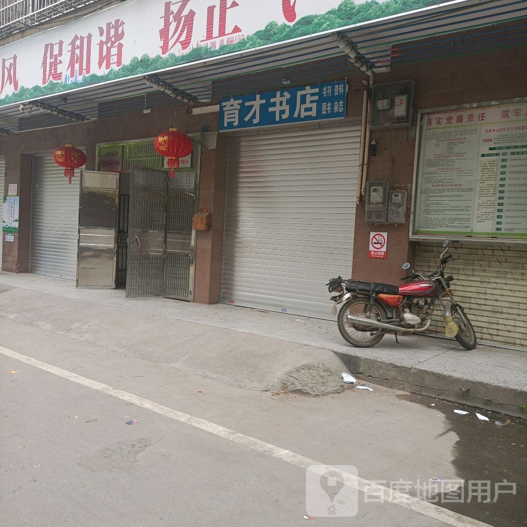 育才书店(东岸镇文明街店)