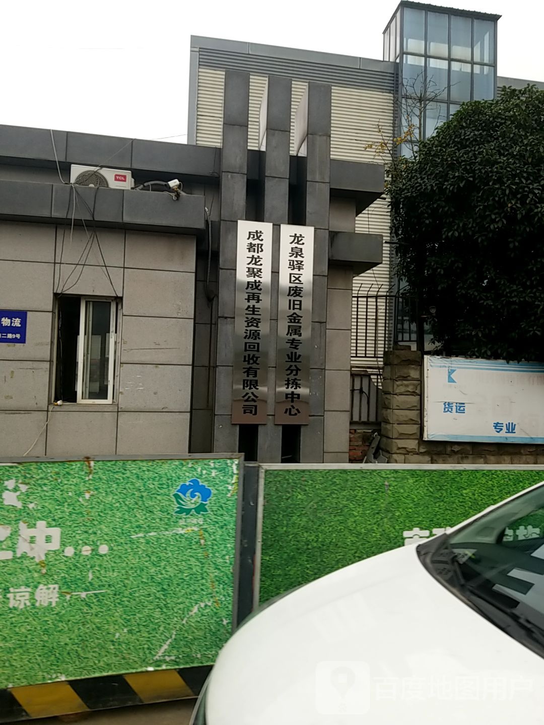 成都龙聚成再生资源回收有限公司