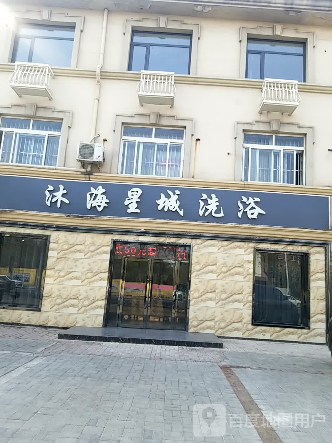 沐海行程洗浴