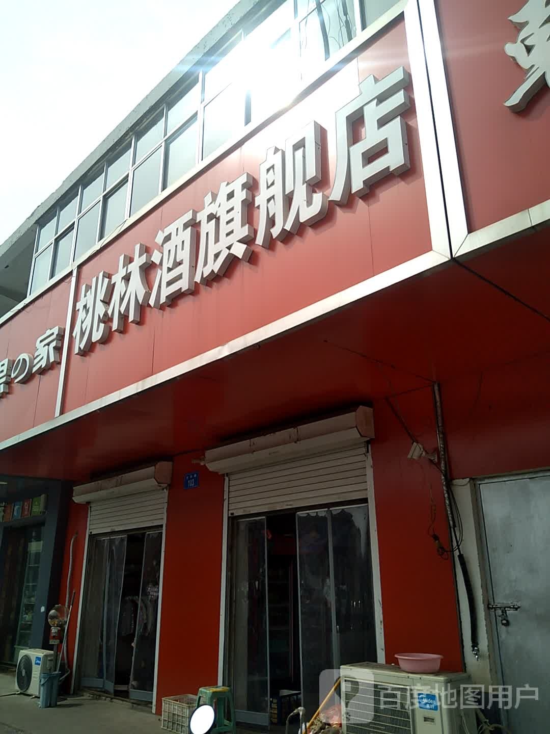 桃林酒旗舰店