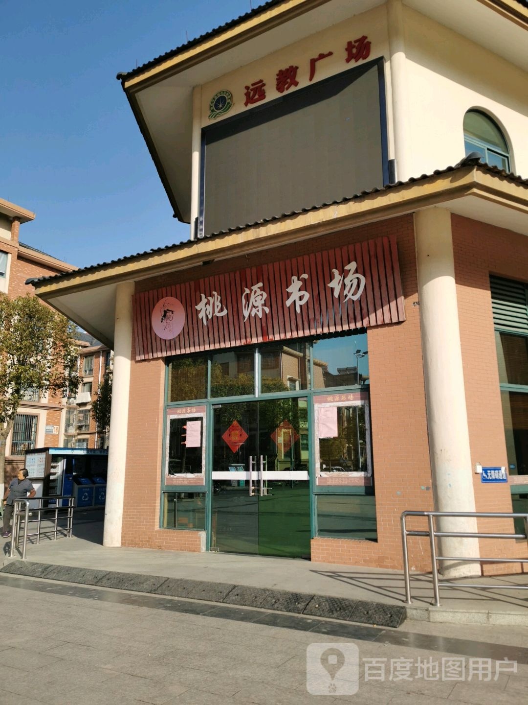 桃园书场