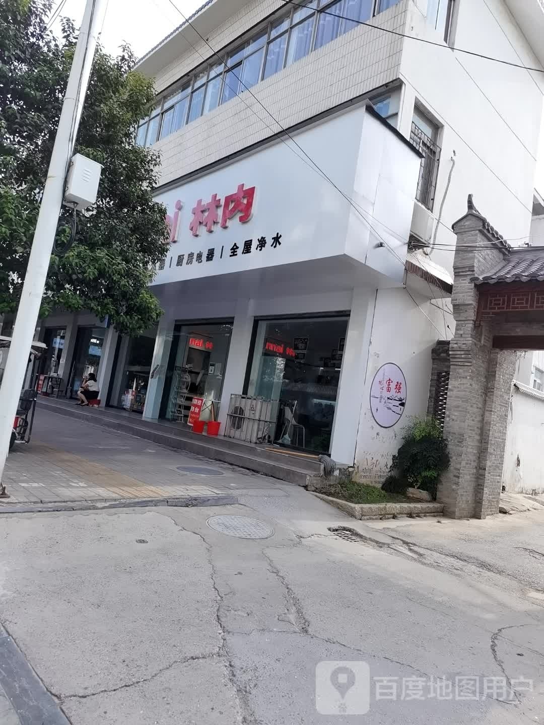 林内(文明路店)