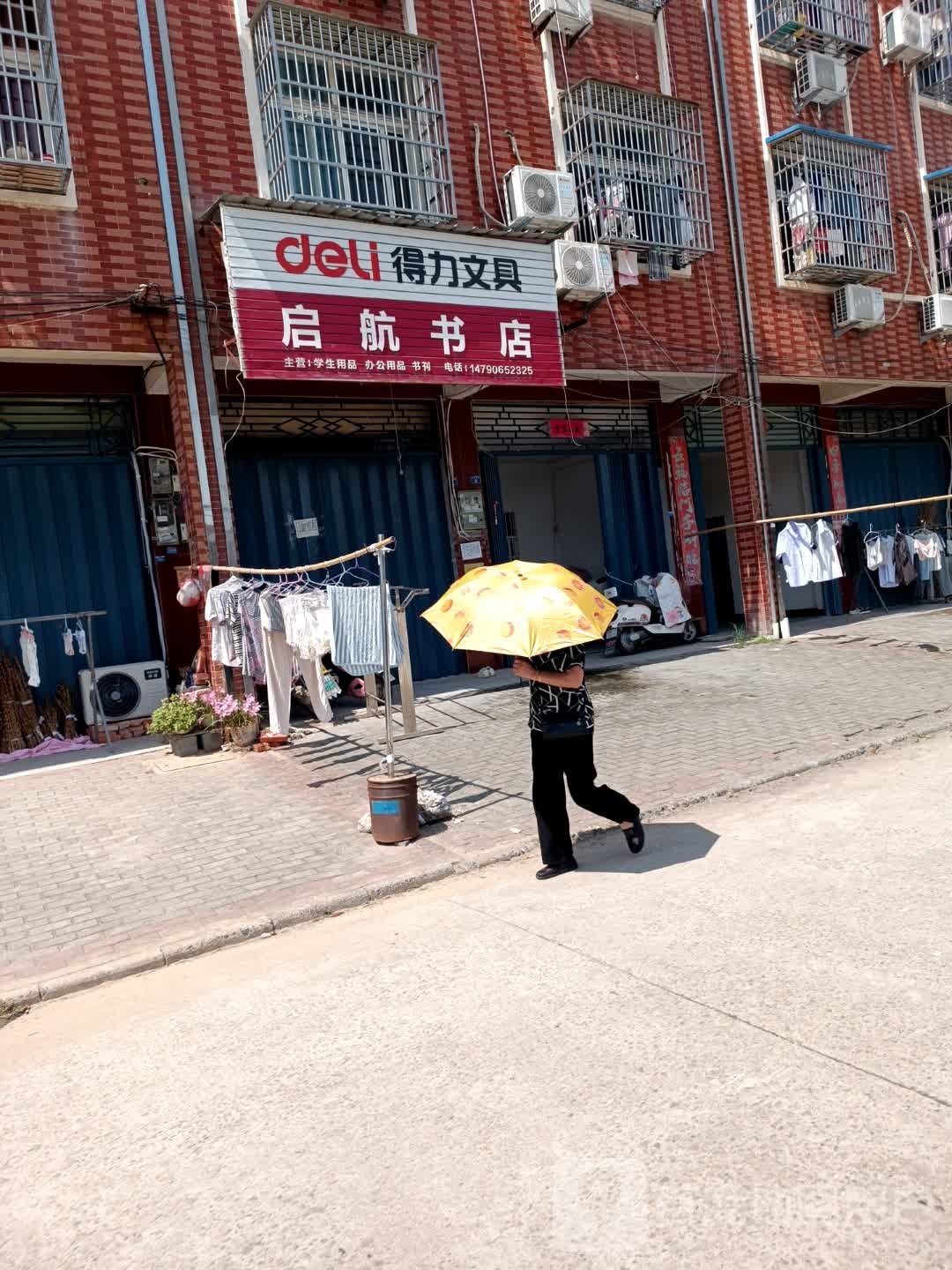 启航书店(书院西路店)