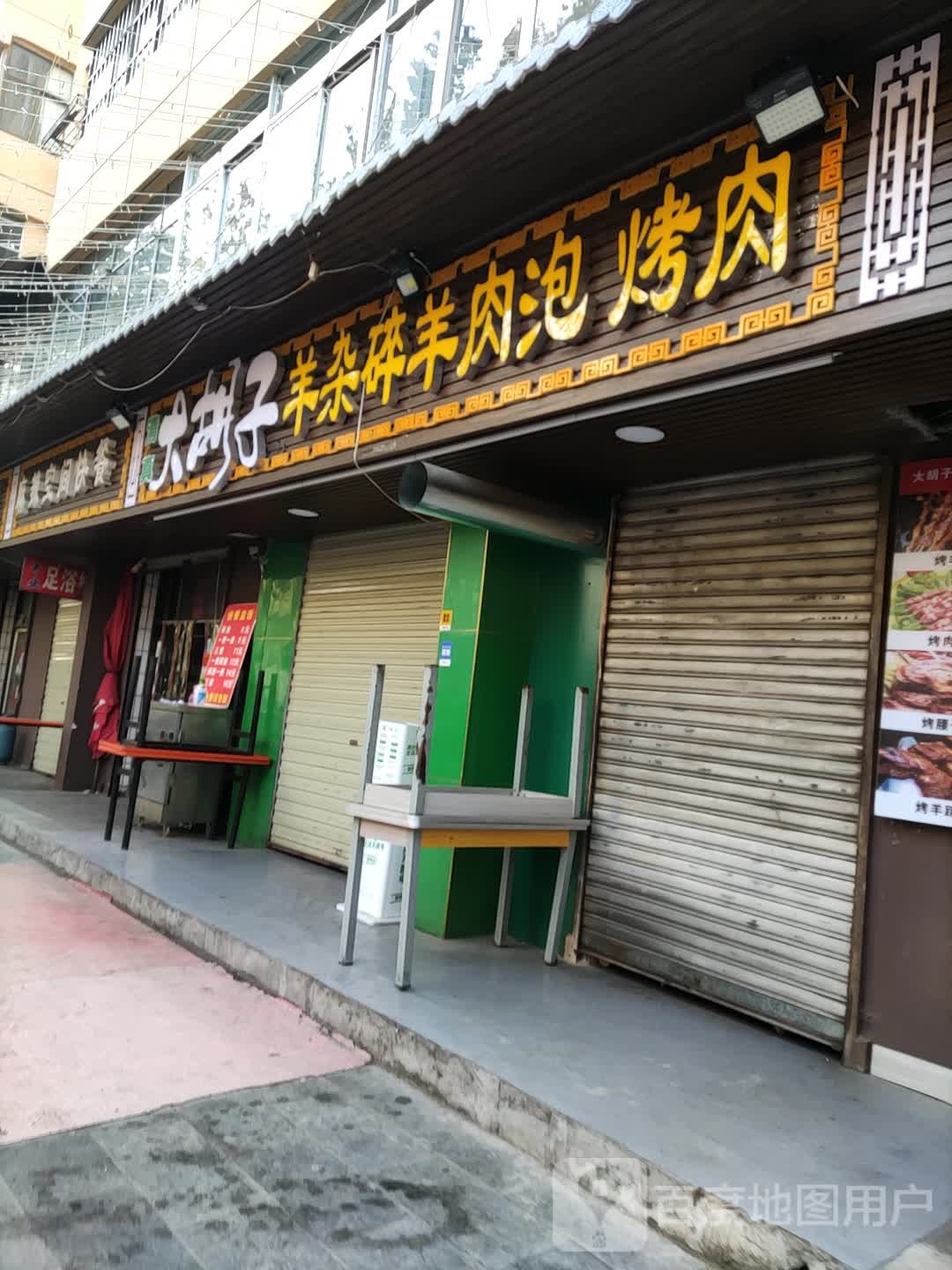 清真大胡子羊杂碎