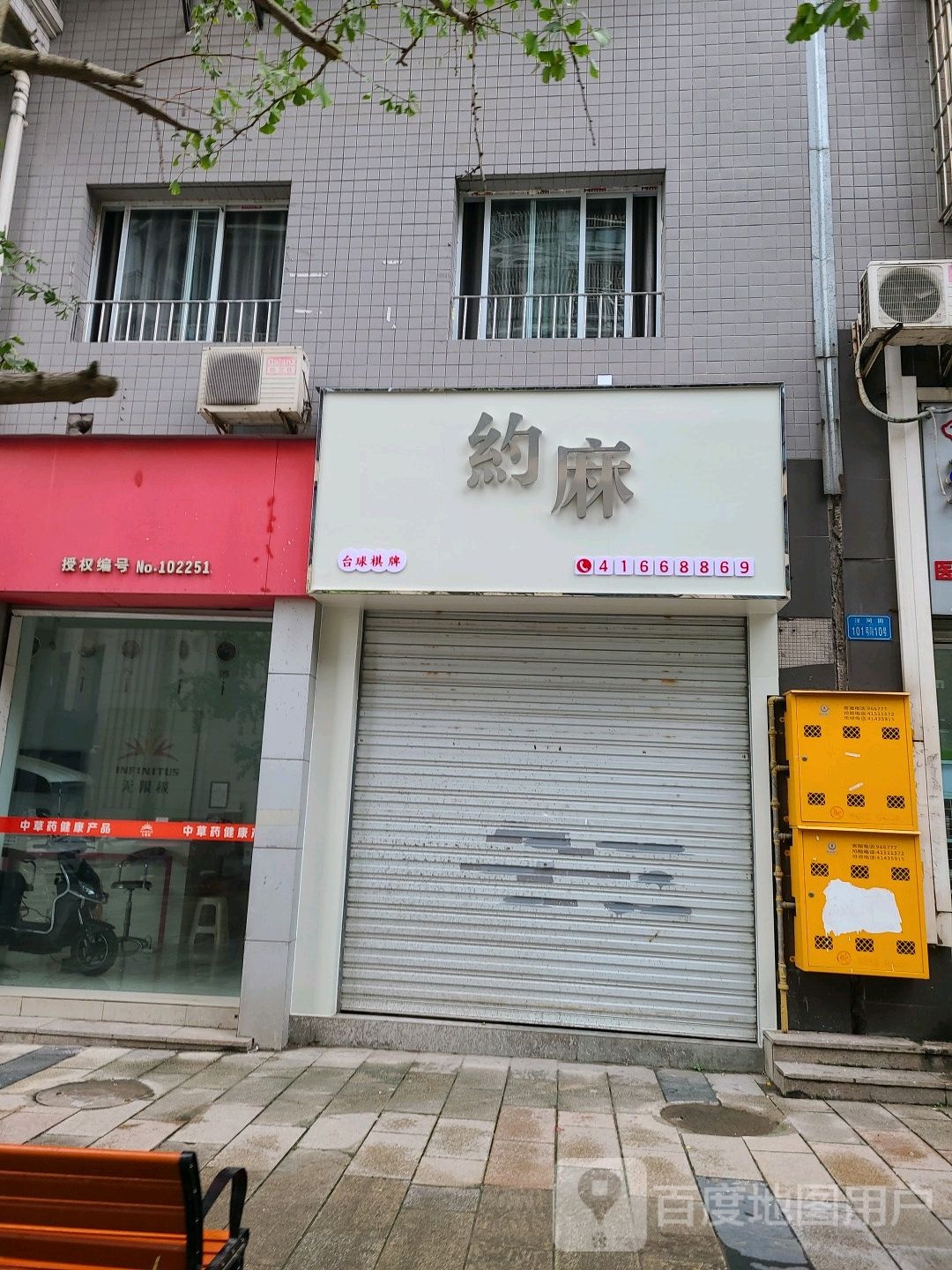 约麻台球棋牌