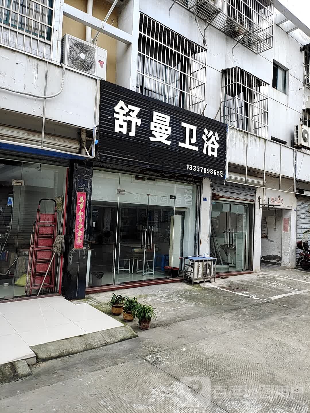 舒曼卫浴(开发区大道店)